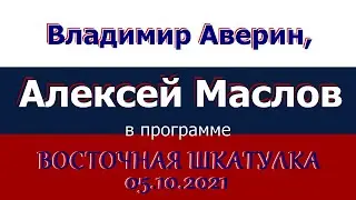 Китай построил замкнутый контур. Алексей Маслов. 05.10.2021