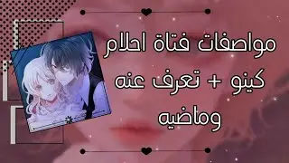 مواصفات فتاة احلام كينو ساكاماكي و من هو والده وتعريف بسيط عنه + ماضيه ||° diabolik lovers