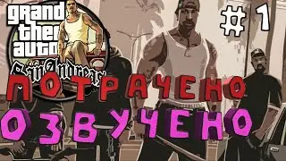 GTA - San Andreas ПОТРАЧЕНО | ОЗВУЧЕНО | (pront)