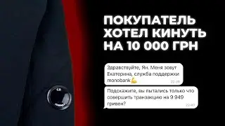 КАК МЕНЯ ХОТЕЛ КИНУТЬ МОЙ ПОКУПАТЕЛЬ