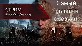 Black Myth: Wukong | Покажем монстрам где макаки зимуют