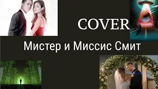 Крид Нюша- мистер и миссис Смит COVER