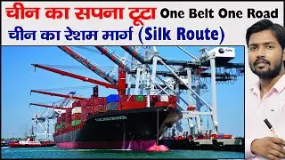 रेशम मार्ग | Silk Route | One Belt One Road | OBOR | Debt Trap of China | BRI Project