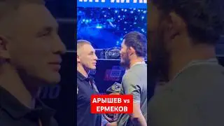 Даурен Ермеков и Дмитрий Арышев на дуэли взглядов