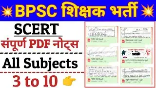 Bihar Scert Notes pdf। bpsc prt notes। बिहार शिक्षक भर्ती संपूर्ण नोट्स। bpsc tre pdf notes