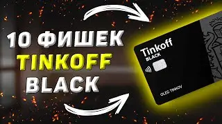 10 фишек по карте Тинькофф Блэк. Узнал спустя год использования карты