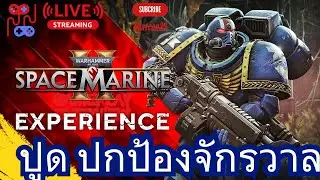 ลุยปูด กับ Bolt Rifle ที่บอกกันว่ากาก แต่ก็ ... | Space Marine 2 | Co-Op | EP 25