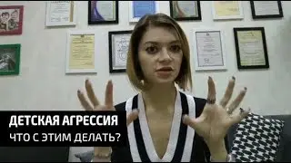 Детская агрессия. Что такое агрессия? Что с этим делать?