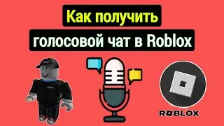 Как получить голосовой чат на Roblox Mobile (2023) | Как включить голосовой чат ROBLOX