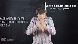 Как выучить жесты так, чтобы больше не забывать никогда?