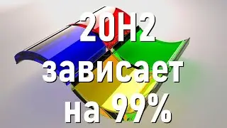 Обновление Windows 10 20H2 зависает на 99%. Решение проблемы