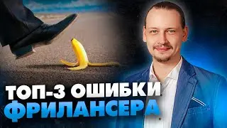 Фриланс для новичков. Как заработать на удаленке // 16+