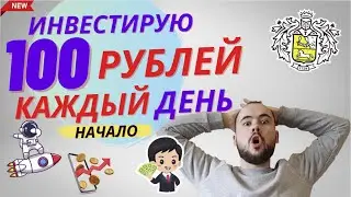 Буду инвестировать 100 рублей каждый день. Сторублионер, начало. Что буду делать с Газпромом