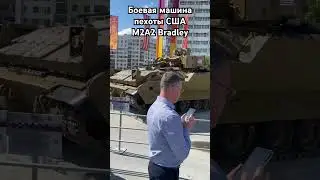 Боевая машина пехоты М2А2 Bradley (США) в Верхней Пышме #россия #США #победабудетзанами