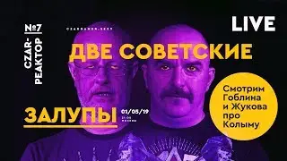 Царь-Реактор#7: смотрим Гоблина и Жукова про Колыму и Дудя