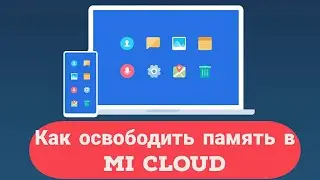 Как освободить память в Mi Cloud на Xiaomi