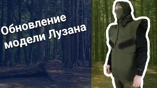 Обновление модели Лузана. Дополнительные опции для охотников.