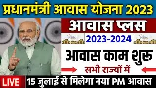 🏠 PM आवास योजना काम शुरू 2023-2024 | pradhan mantri awas yojana 2023 | pm awas yojana 2023 #pmayg