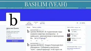 Тусуемся на bash im или как тебя могут удивлять цитаты. Добавь свои юморстори на баш.