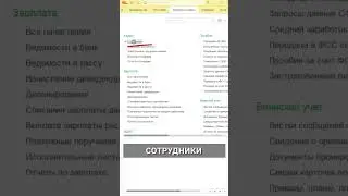 Где изменить фамилию сотрудника в 1С #1с #бухучет #бухэксперт8 #бухгалтер