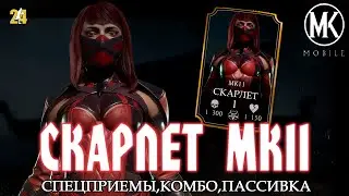 СКАРЛЕТ МК11.КАКИМИ БУДУТ ПРИЁМЫ,КОМБО,ПАССИВКА?|MK mobile