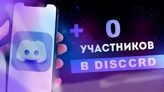 КАК НАБРАТЬ 0 УЧАСТНИКОВ НА СЕРВЕРЕ В DISCORD?!?!