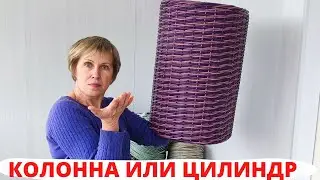 ИДЕАЛЬНЫЙ ЦИЛИНДР | КАК СПЛЕСТИ КАШПО ИЗ РОТАНГА | ПЛЕТЁМ ВМЕСТЕ