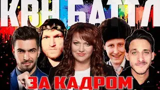 ЗА КАДРОМ Забавные моменты КВН Баттлов – это не вошло в эфир! Картункова Кривеня Башкатов и др