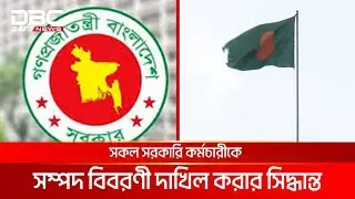 সব সরকারি কর্মচারীকে সম্পদ বিবরণী জমা দেয়ার নির্দেশ | DBC NEWS