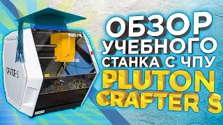 ЧПУ для образования Pluton Crafter S | Российский аналог Roland SRM 20 |  Безопасный станок ЧПУ !