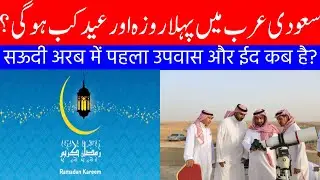 When Will Be the1st  Ramadan 2021 in Saudi Arabia | When Will Be Eid 2021 in Saudi Arabia | Info Tv