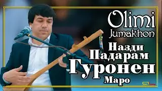 Олими Чумахон - Назди Падар Гуронед маро - ( Газал ) | Olimi Jumakhon - ( Gazal )