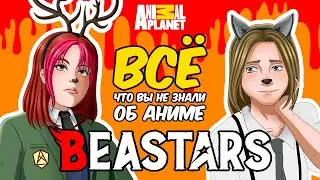 BEASTARS: ЧЕГО ВЫ НЕ ЗНАЛИ, спойлеры манги, СЮЖЕТНЫЕ ДЫРЫ в дикой природе