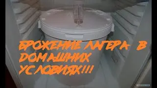 БРОЖЕНИЕ ЛАГЕРА ДОМА,КАРБОНИЗАЦИЯ УГЛЕКИСЛОТОЙ,РОЗЛИВ!