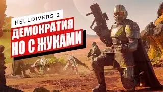 ДЕМОКРАТИЯ ДЛЯ ЖУКОВ в HELLDIVERS 2 / Обзор Helldivers 2 / Стоит ли покупать Helldivers 2?