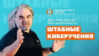 Штабные киберучения на Форуме «Кибербезопасность — Наши дни. Промышленные технологии» | BIS TV