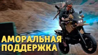 Аморальная поддержка /PUBG