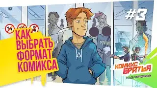 Как сделать комикс - Шаг 3 [Как выбрать формат и размер комикса] Комикс Братья