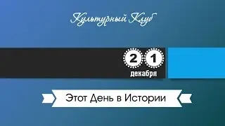 21 Декабря. Этот День В Истории.