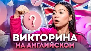 ВИКТОРИНА на АНГЛИЙСКОМ | Проверь, насколько хорошо ты знаешь английский язык