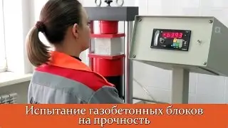 Испытание газобетонных блоков на прочность