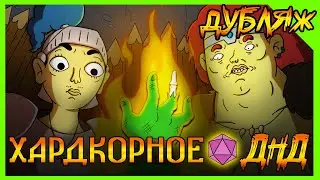ИМБА обучает НЕИМБУ в ДНД! Хардкорное ДНД! ОРОЧИЙ ШАШЛЫК НонокВарвар! 