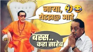 Balasaheb Thackeray Vs Narayan Rane  // Thakre vs Rane =😂🤣😂 Part - 01  