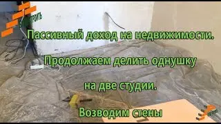 Пассивный доход на недвижимости  Продолжаем делить однушку на две студии  Возводим стены