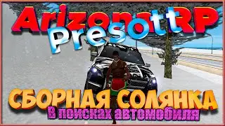 Arizona RP Prescott || Сборная Солянка ||: В поисках автомобиля.