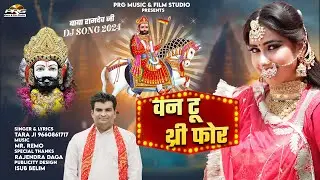 वन टू थ्री फोर - Baba Ramdevji Song 2024 | One Two Three Four | Tara Ji | Mr Remo | रामदेवजी सॉन्ग