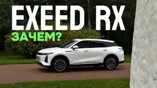 Зачем это покупать? Вся правда про хвалённый китайский премиум EXEED RX!