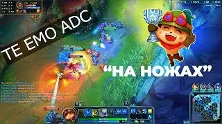 League of Legends| Тимо АДК!!! Как играть??? + супер сборка)