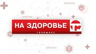 На здоровье. Ротавирусная инфекция