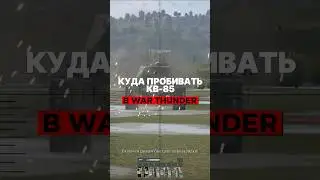 Куда пробивать КВ-85 в War Thunder? #warthunder #вартандер #gaijin #tanks #танки